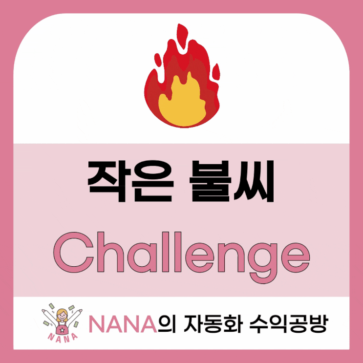  <작은 불씨 챌린지> : 감사는 세상을 볼 수 있는 눈이다.