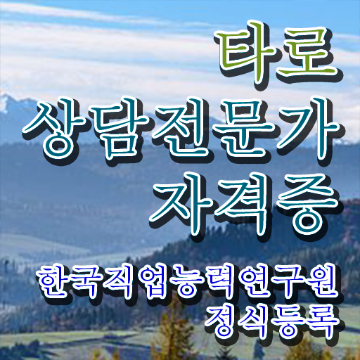  40대여성자격증 , 조건없이 타로상담전문가 성공할 수 있어요