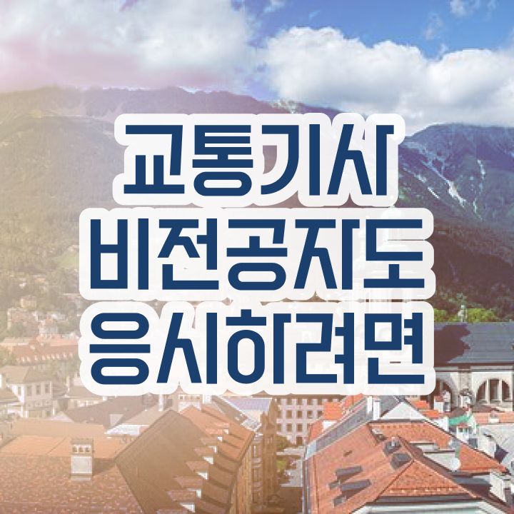  교통기사 교통기사 시험자격 온라인 과정으로 4개월 만에 완료한 과정