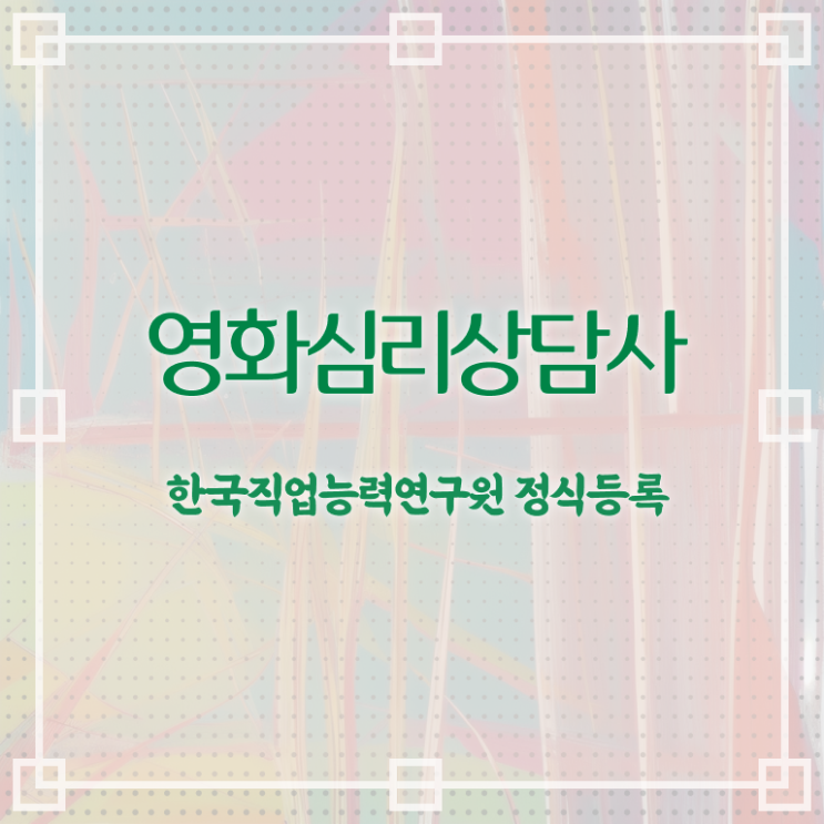  영화심리상담사 시험일정 , 영화심리상담사 자격증 쉽고 간편하게 취득한 과정 , 고용 전망
