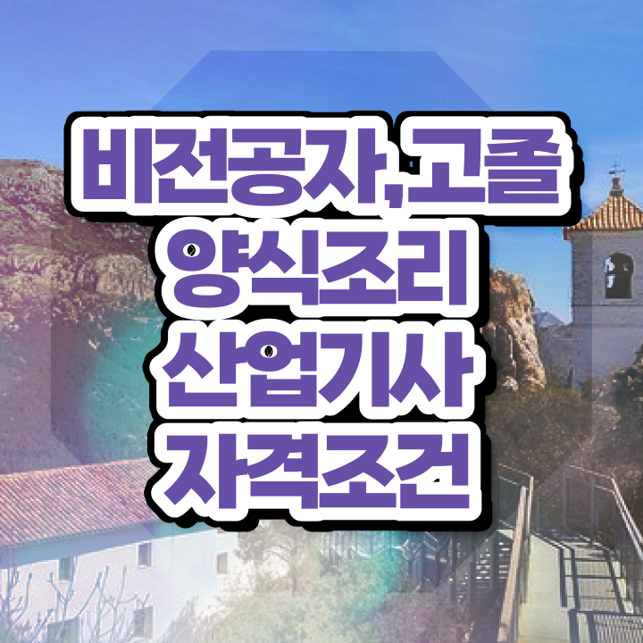  양식조리산업기사 신청 양식조리산업기사 응시조건 학점은행제로 쉽고 빠르게 성공한 팁