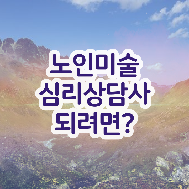  노인미술심리상담사 , 노인미술심리상담사 자격증 2주 만에 준비한 방법 , 취업 전망