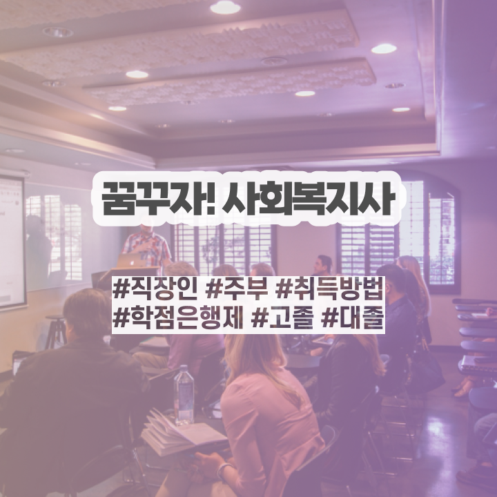 포천 사회복지사학점은행제보사평 , 사회복지사2급 고졸자도 온라인 과정으로 수월하게