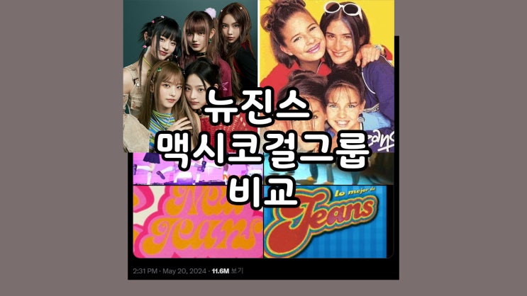  뉴진스 맥시코 걸그룹 jeans 표절 의혹 정리