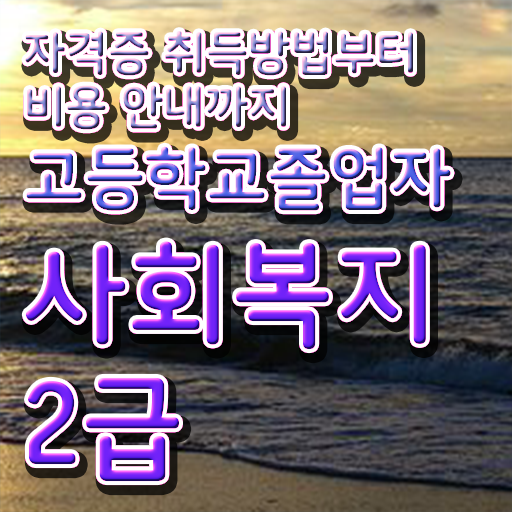  사회복지사2급고졸 . 사회복지사 고졸도 온라인으로 수월하게