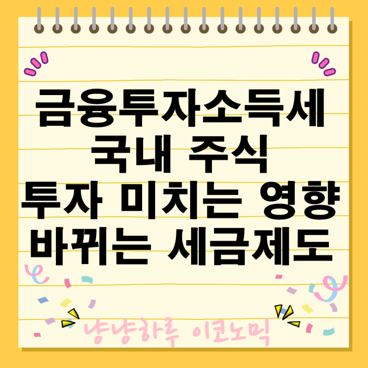  금융투자소득세 국내 주식 투자에 미치는 영향 개인투자자 바뀌는 세금 제도