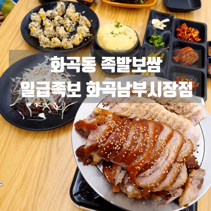  탱탱 쫀득한 화곡동 족발 보쌈 일급족보 화곡남부시장점 가성비 최고!