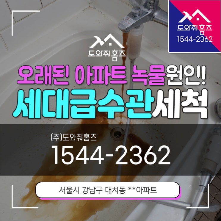  강남녹물 수도관청소 오래된아파트 세대급수관세척
