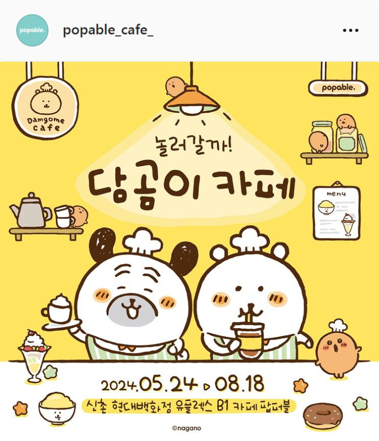  5월/6월 서울 신촌유플렉스 홍대 담곰이 카페 신촌 팝퍼블팝업스토어