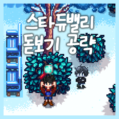  스타듀밸리 겨울 미스테리 퀘스트 공략, 돋보기, 비밀 노트, 비밀 쪽지