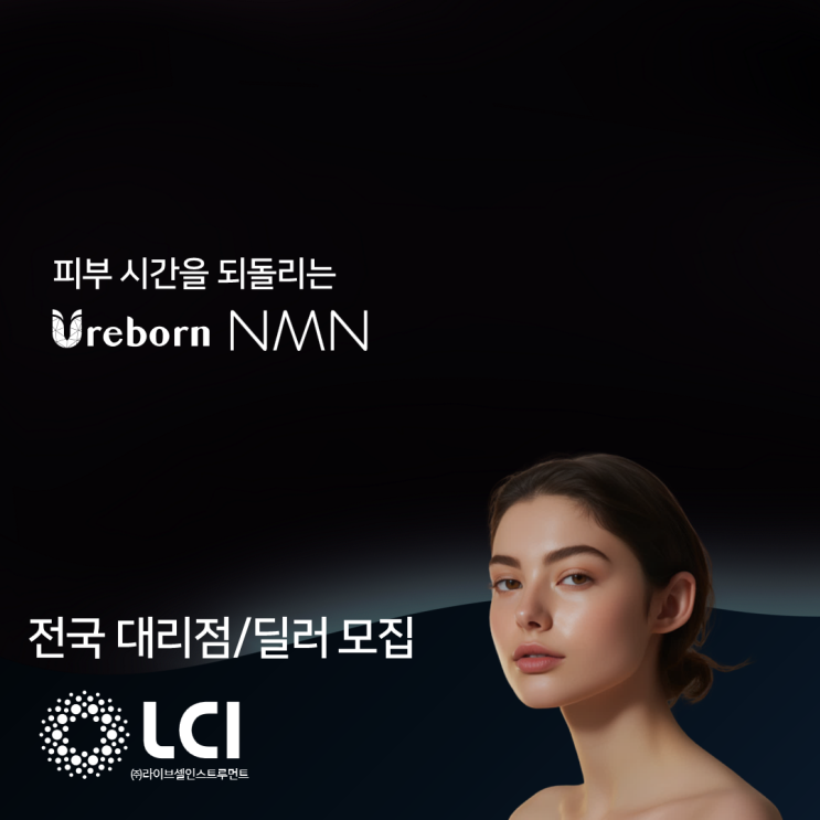  [유리본] Ureborn NMN - 대리점/딜러 모집