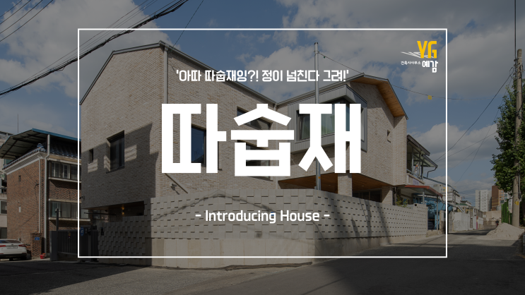  전주 집구하기 정이 넘치다 못해 흐르는 집 '따숩재' Part.1 A House in warm harmony "DDa-sup-jae" Part.1