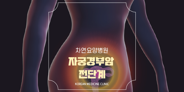  자궁경부암 전단계 이형성증일 때 나타나는 증상