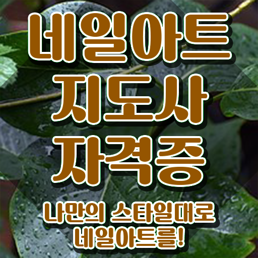  네일아트 필기시험 후기 , 네일아트지도사 자격증 20일 만에 취득했던 후기 및 채용 정보