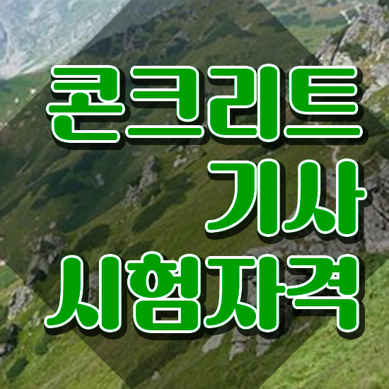  콘크리트기사 필기시험일정 콘크리트기사 시험응시조건 학점은행제로 15주 동안 끝낸 비법
