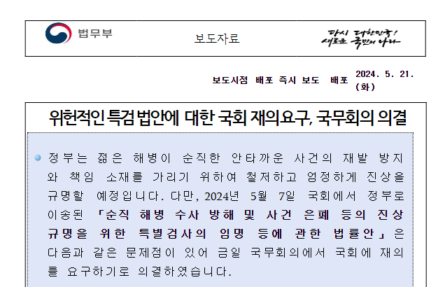 위헌적인 특검 법안에 대한 국회 재의요구, 국무회의 의결 위헌적인 특검 법안에 대한 국회 재의요구, 국무회의 의결