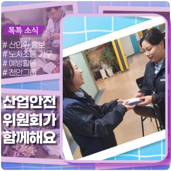 사업장 안전을 산안위(산업안전보건위원회)가 함께 합니다. 사업장 안전을 산안위(산업안전보건위원회)가 함께 합니다.