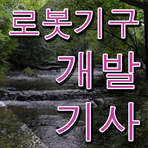  로봇기구개발기사 자격요건 인강만 듣고 1학기에 끝낸 전략