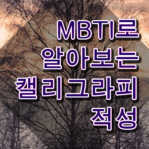  캘리그라피 재료 , 캘리그라피전문가 자격증 합격한 전략 체크해보세요