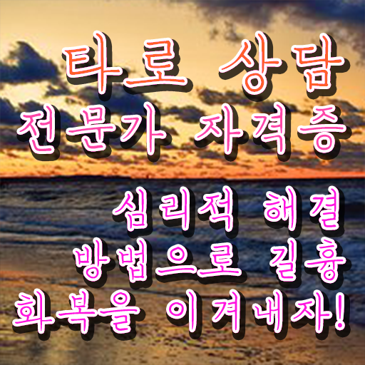  타로카드배우기 타로상담전문가자격증 온라인으로 손쉽게 취득했던 후기 제가 알려드릴게요