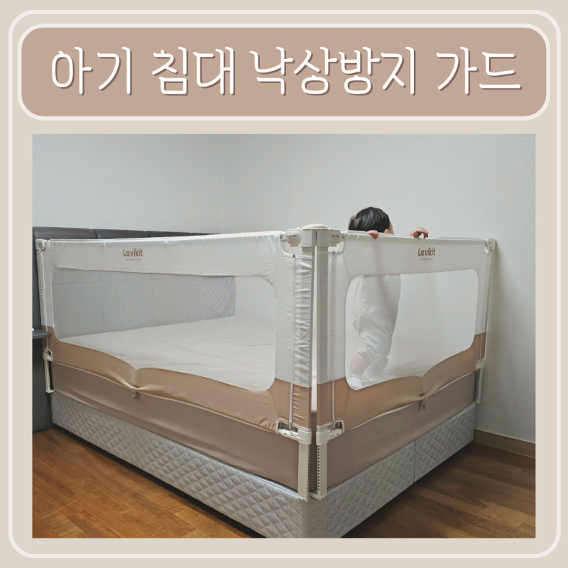 라비킷 침대가드 아기 낙상사고 방지 패밀리 침대안전가드 설치