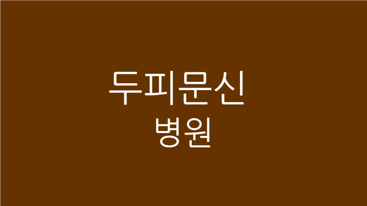  두피문신 병원, 탈모 커버에 안전하고도 만족감을 얻으려면