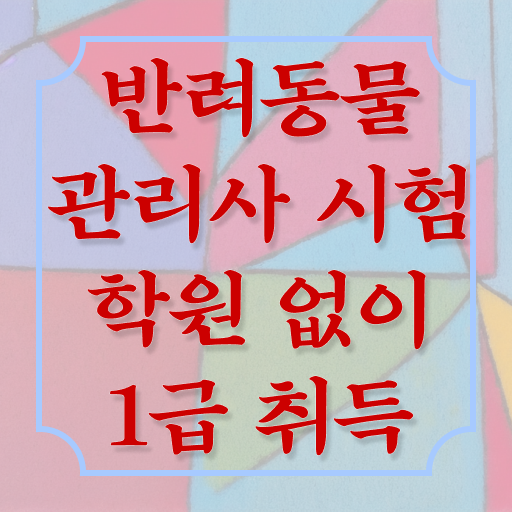  반려동물관리과 , 반려동물관리사 자격증 쉽고 빠르게 취득했던 후기 및 활용 방법
