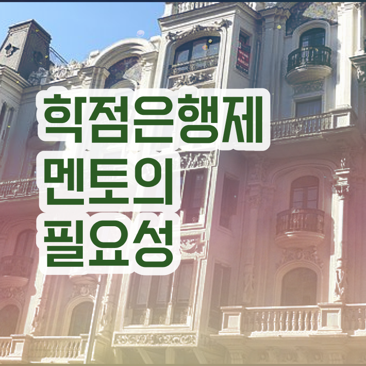 방통대 학점은행제 , 학점은행제 전문멘토 이 부분만 알고가세요
