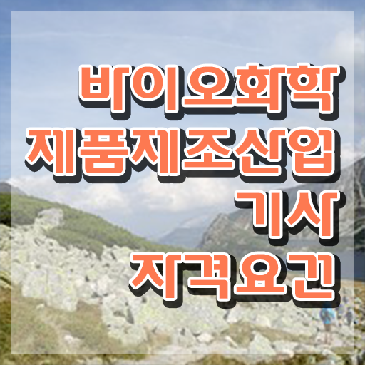  바이오화학제품제조산업기사 취득자격 집에서 온라인으로 4개월 만에 성공한 과정