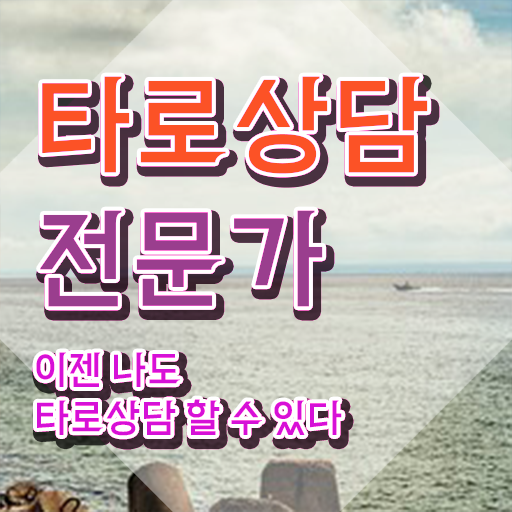  기사 자격증 추천 , 타로상담전문가 관련학과 졸업장 없어도 손쉽게 준비했던 후기