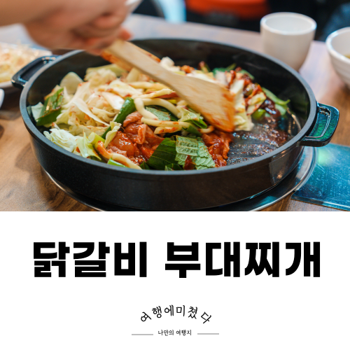  닭갈비 맛집인 박가부대 불당동 부대찌개 천안 신불당동 부대찌개 천안 부대찌개