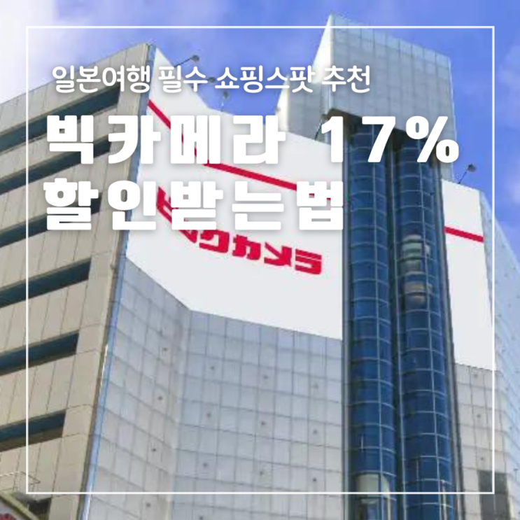  일본여행 쇼핑추천 빅카메라 최대 17% 할인쿠폰 면세 쇼핑리스트