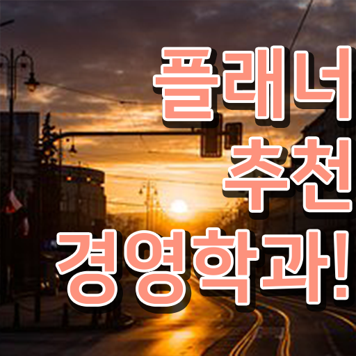  , 경영학 경력없는 사람도 빠르게 준비한 전략