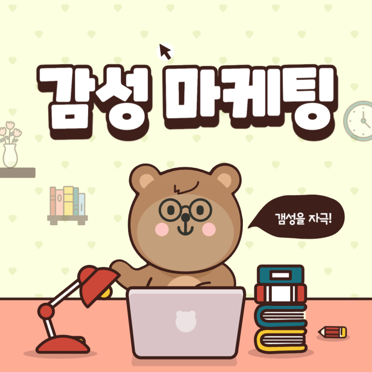  [탐구생활] 감성마케팅 : 현대사회에서의 중요성과 한계