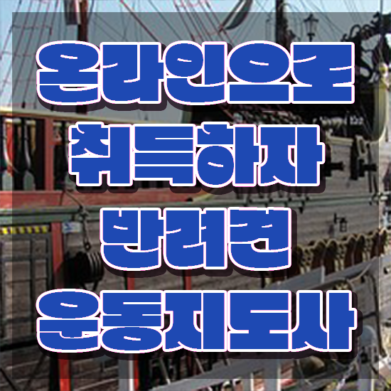  40대여성자격증 , 반려견운동지도사 직장인도 편하게 준비한 노하우