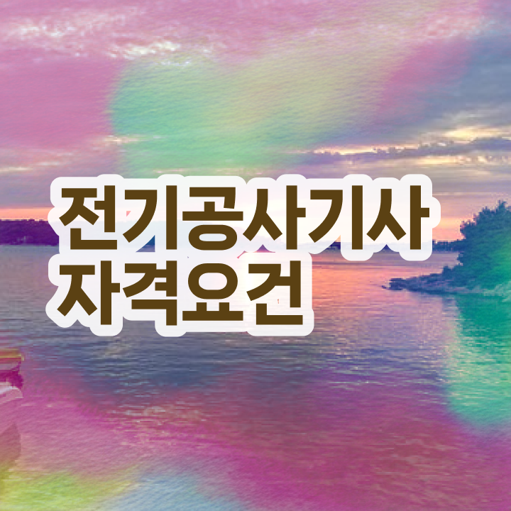  전기공사기사 과목 전기공사기사 자격요건 온라인 수업으로 1학기에 끝낸 방법