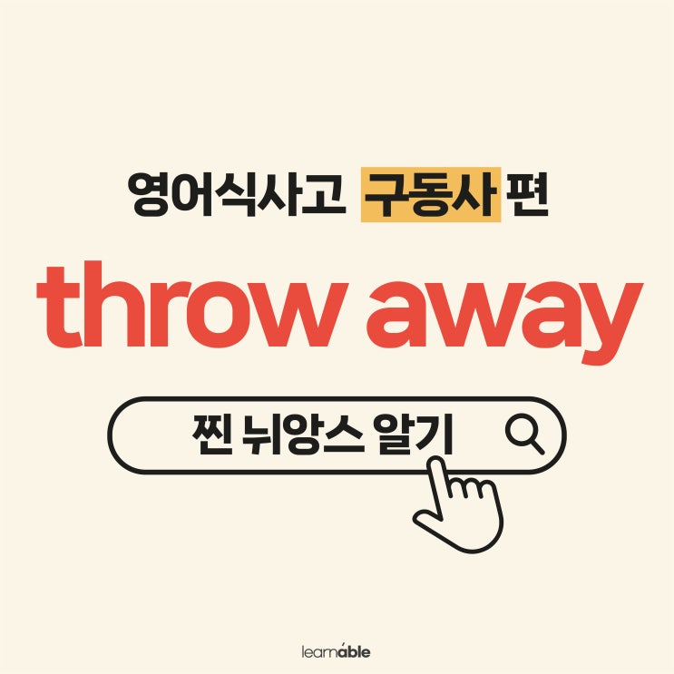 '헌 옷을 버리다' 영어로? (구동사 throw away 뜻, 예문 3개)
