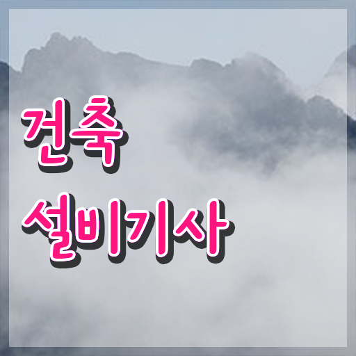  건축설비기사 필기 교재 건축설비기사 취득자격 온라인 과정으로 15주 동안 준비한 비법