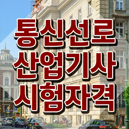  통신선로산업기사 필기합격률 통신선로산업기사 취득자격 온라인 수업으로 빠르게 완료한 과정