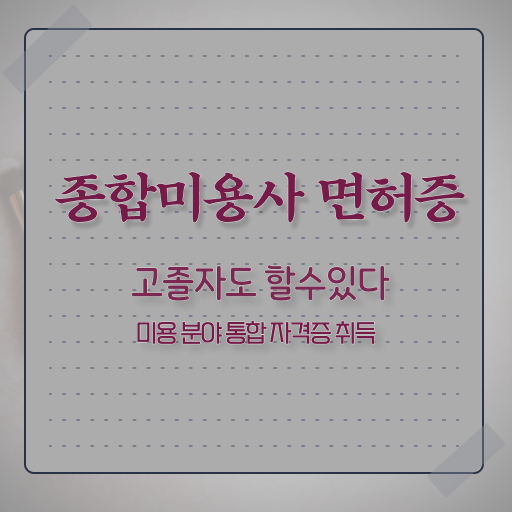  피부관리사 취업 , 피부관리사자격증 오픈 시작할 때, 필요한 자격사항 직장과 병행하며 미용면허증 간단하게