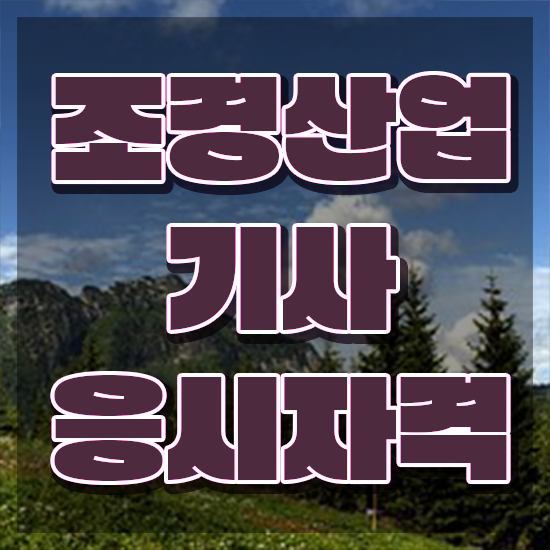  조경산업기사 시험 자격 조경산업기사 응시조건 독학으로 간단하게 완료한 팁