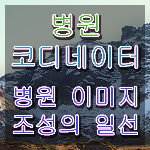  병원 코디네이터 , 병원코디네이터 자격증 1달 만에 취득한 정보 , 고용 전망