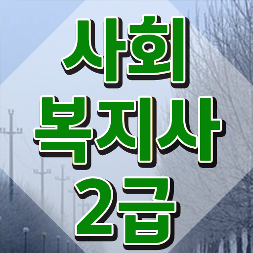  인천 사회복지사 취업 후기 사회복지사2급 조건이 안돼도 온라인 과정으로 편하게