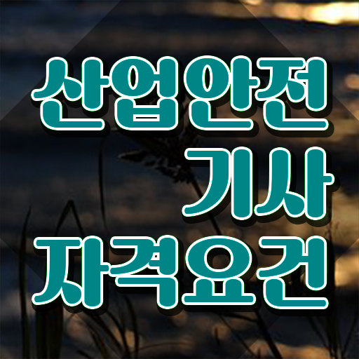  산업안전기사 시험자격 온라인 과정으로 쉽고 빠르게 끝낸 비법