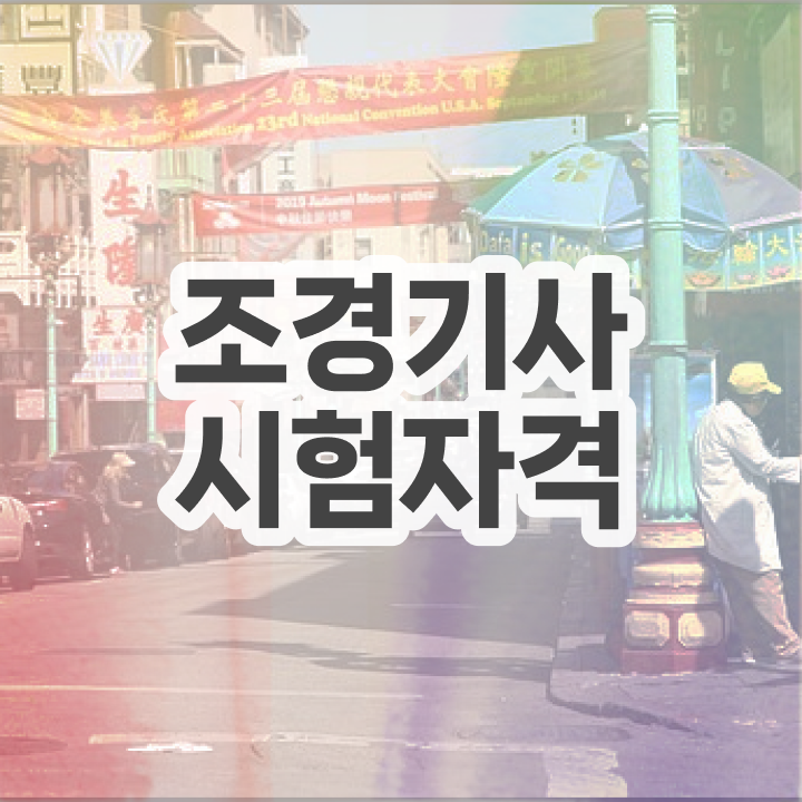  조경기사 책 조경기사 응시자격 집에서 온라인으로 1학기 만에 준비한 과정