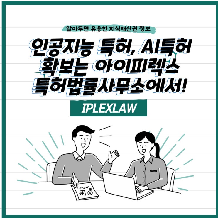 인공지능 특허, AI 특허 확보는 아이피렉스 특허법률사무소에서! 인공지능 특허, AI 특허 확보는 아이피렉스 특허법률사무소에서!