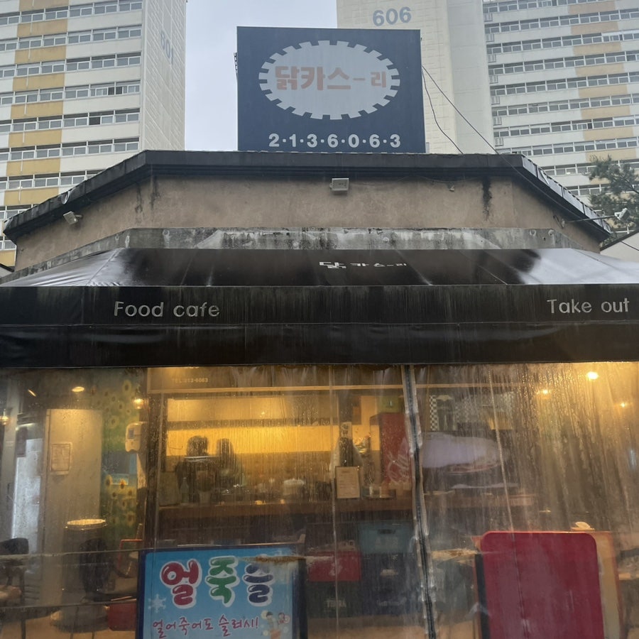 닭카스리 사진 1