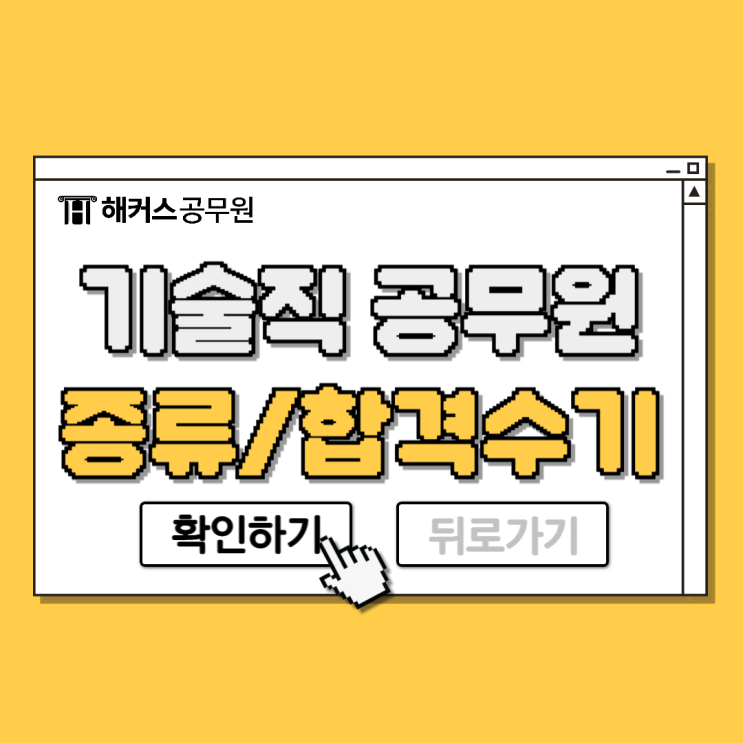  기술직 공무원 종류 및 직렬, 합격수기