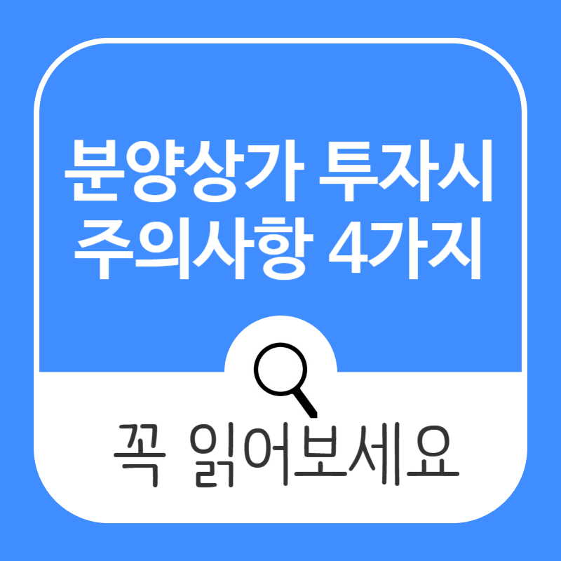 상업적 투자 주의사항을 숙지하세요