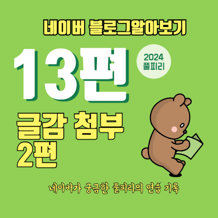  네이버 블로그 알아보기 13편 글감 첨부 공연 전시 음악 쇼핑 뉴스